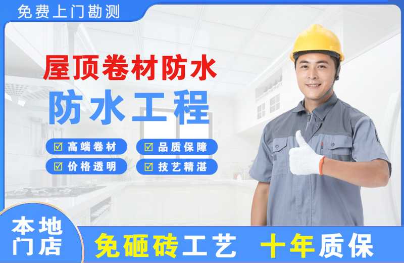 惠城屋顶卷材防水